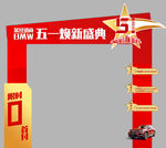 五一拱门