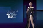 舞蹈海报