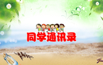 同学通讯录