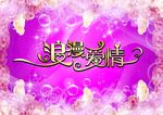 浪漫爱情