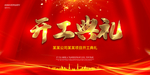 开工典礼