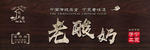 老酸奶