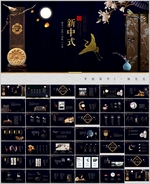 新中式PPT