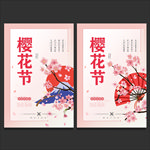 樱花节