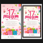 17周年庆