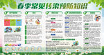 春季常见传染病预防知识
