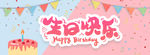 生日 生日快乐