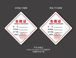 产品合格证