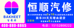 汽修