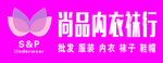 内衣袜行