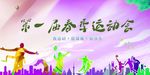 运动会