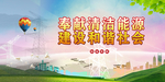 奉献清洁能源
