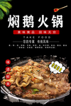 焖鹅火锅