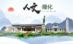 隆化县人文明中国风城市印象海报