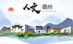 霸州市人文明中国风城市印象海报
