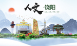 饶阳县人文明中国风城市印象海报