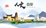 昌黎县人文明中国风城市印象海报