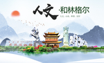 和林格尔县人文明中国风城市印象