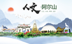 阿尔山市人文明中国风城市印象