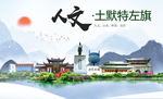 土默特左旗人文明中国风城市印象