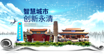 永清县科技智慧创新大数据城市
