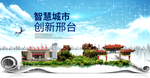 邢台县科技智慧创新大数据城市