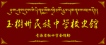 校史馆牌匾