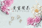 花开富贵浮雕电视背景墙