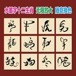 水墨字十二生肖
