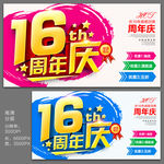 16周年庆