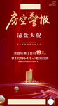 房空警报 清盘大促 热销  劲