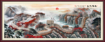 国画长城