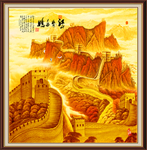 万里长城