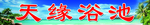 天缘浴池