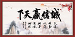 诚信赢天下