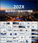 商业项目计划书PPT模板