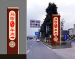 wang路牌