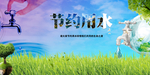 节约用水