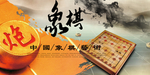 中国象棋