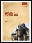 苏格兰