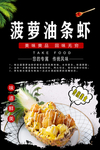 菠萝油条虾