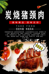 炭烧猪颈肉