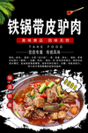 铁锅带皮驴肉