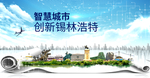 锡林浩特科技智慧创新大数据城市
