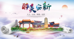 安新县醉大美卫生态城市印象海报