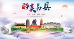易县醉大美卫生态城市印象海报