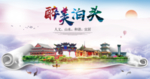 泊头县醉大美卫生态城市印象海报