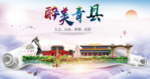 青县醉大美卫生态城市印象海报