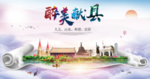 献县醉大美卫生态城市印象海报
