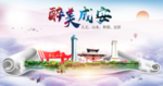 成安县醉大美卫生态城市印象海报